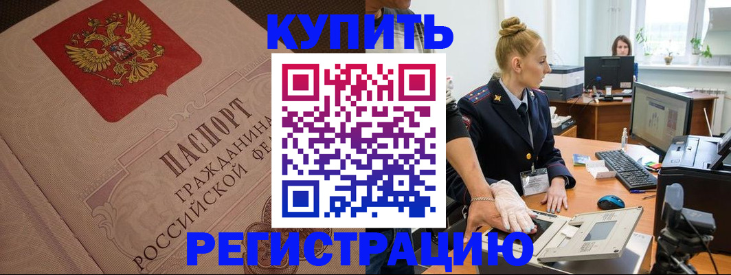 прописка штамп в Куртамыше